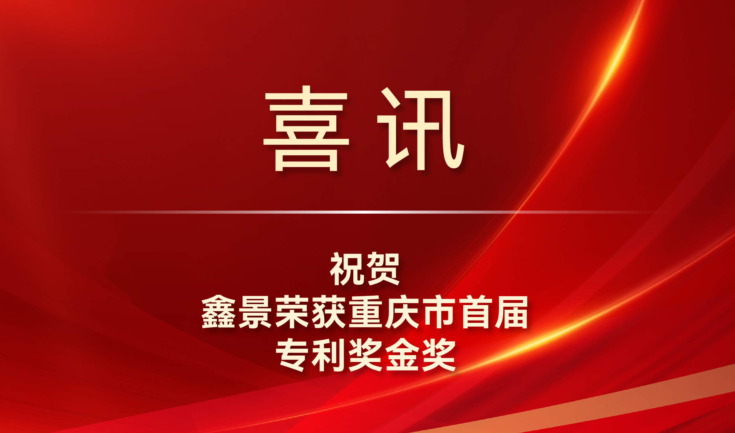 喜訊丨專(zhuān)利金獎(jiǎng)！鑫景榮獲我市知識(shí)產(chǎn)權(quán)最高獎(jiǎng)項(xiàng)