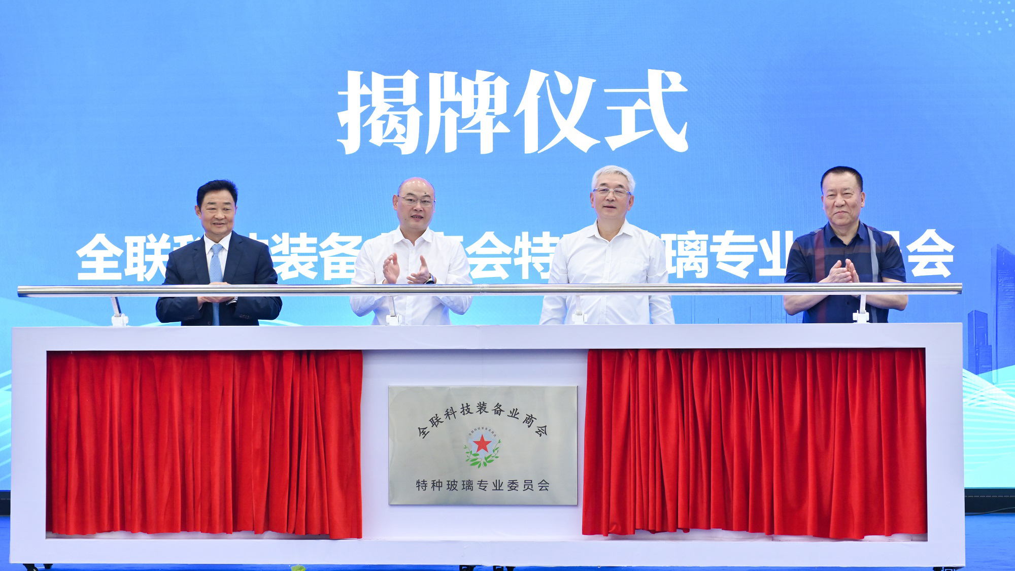 公司新聞丨全聯(lián)科技裝備業(yè)商會(huì)特種玻璃專業(yè)委員會(huì)今日在公司揭牌成立，白一波董事長(zhǎng)任首任主任委員